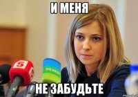 И меня Не забудьте