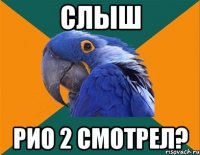 Слыш Рио 2 смотрел?