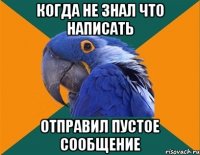 когда не знал что написать отправил пустое сообщение