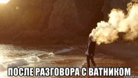  после разговора с ватником