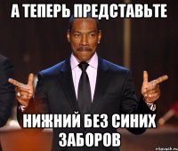 а теперь представьте Нижний без синих заборов