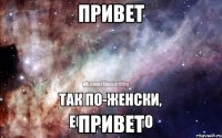 привет привет