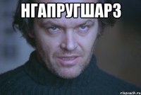 нгапругшаРЗ 