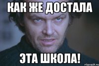 Как же достала Эта школа!