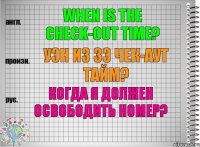 When is the check-out time? уэн из зэ чек-аут тайм? Когда я должен освободить номер?