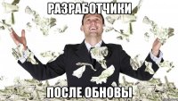 Разработчики после обновы