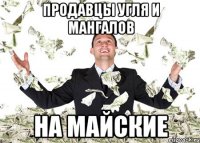 Продавцы угля и мангалов На майские