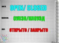 Open/ Closed Оупэн/Клоузд открыто / закрыто