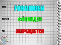 Forbidden Фйобидэн запрещается