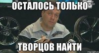 осталось только творцов найти