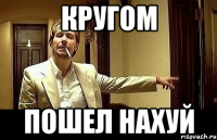 Кругом Пошел нахуй