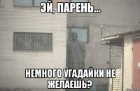  Немного угадайки не желаешь?