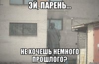  Не хочешь немного прошлого?