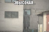 Высокая 