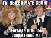Ты выеби мать свою! Проеби её! Штыком своим гнилым!