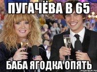 пугачёва в 65 баба ягодка опять