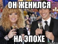 он женился на эпохе