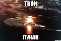 Твой пукан