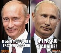 Я БЫЛ МОЛОДОЙ И ТРАХНУЛ РОССИЮ И ТРАХАЮ ДАЛЬШЕ!