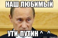 Наш любимый Ути-Путин ^_^