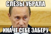 Слёзы убрала Иначе себе заберу