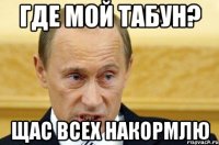 Где мой табун? Щас всех накормлю