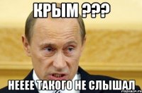 крым ??? нееее такого не слышал