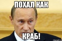 Похал как КРАБ!