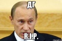 ДГ R.I.P.