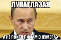 Лупаглазая А не пойти ли нам в нумера?