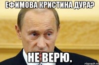 Ефимова Кристина Дура? Не верю.