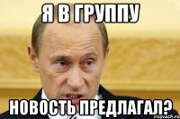 Я в группу новость предлагал?