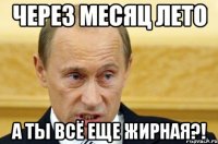 Через месяц лето а ты всё еще жирная?!