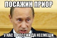 посажин приор у нас в россии да несмеши