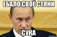 Ебало своё стяни сука