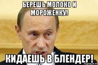 Берешь молоко и мороженку! Кидаешь в блендер!