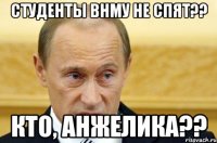 Студенты ВНМУ не спят?? Кто, Анжелика??