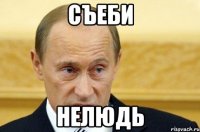 съеби нелюдь