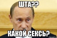 шта?? какой сексь?