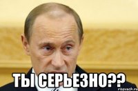  Ты Серьезно??