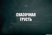 сказочная грусть 