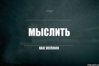 Мыслить Как Укупник