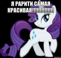 Я Рарити самая красивая!!!!!!!!!!!!!! 