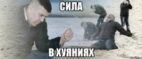 Сила в хуяниях