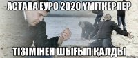 Астана ЕУРО 2020 үміткерлер тізімінен шығып қалды