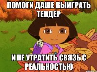 помоги даше выиграть тендер и не утратить связь с реальностью