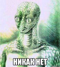  Никак нет