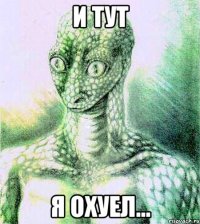 И ТУТ Я ОХУЕЛ...