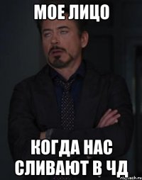 Мое лицо Когда нас сливают в ЧД