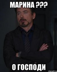 Марина ??? О ГОСПОДИ